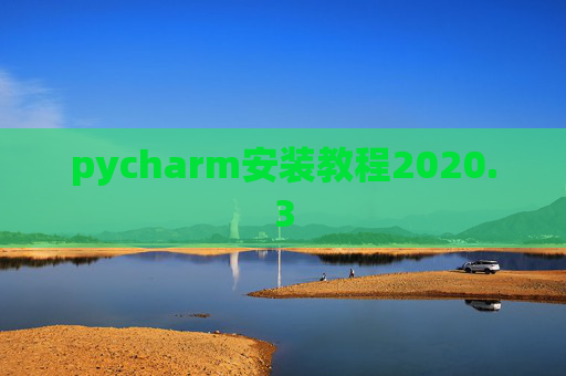 pycharm安装教程2020.3 pycharm安装教程2020.3