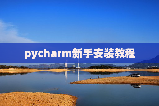 pycharm新手安装教程