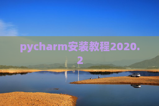 pycharm安装教程2020.2